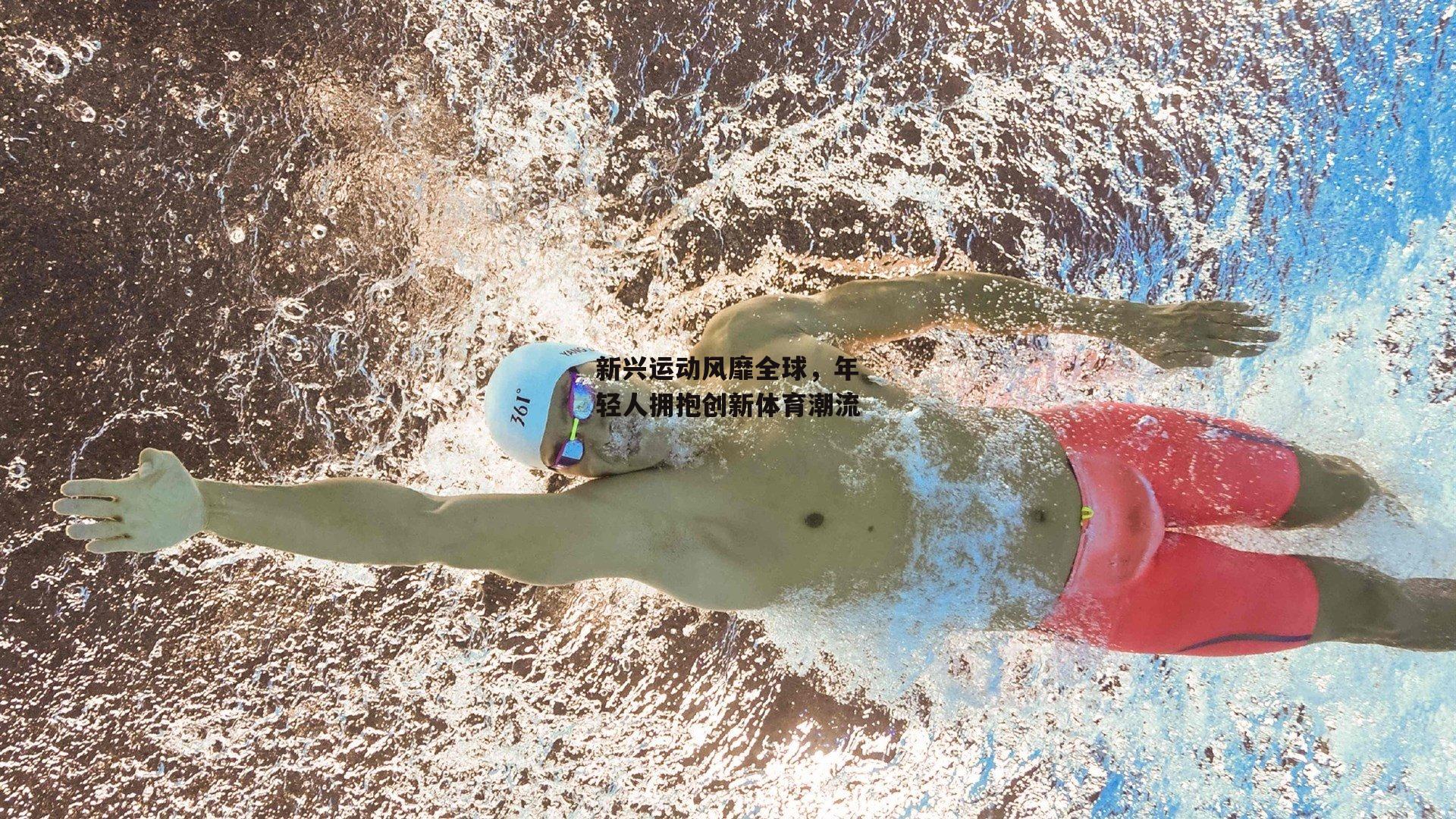 新兴运动风靡全球，年轻人拥抱创新体育潮流