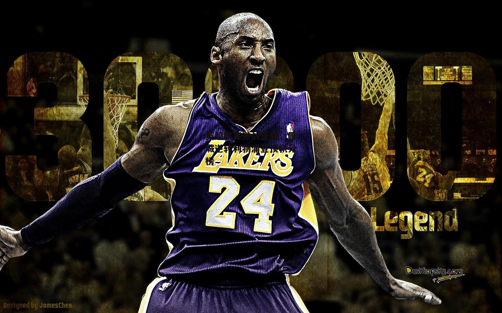 英超联赛激战正酣，曼城逆转利物浦登顶积分榜