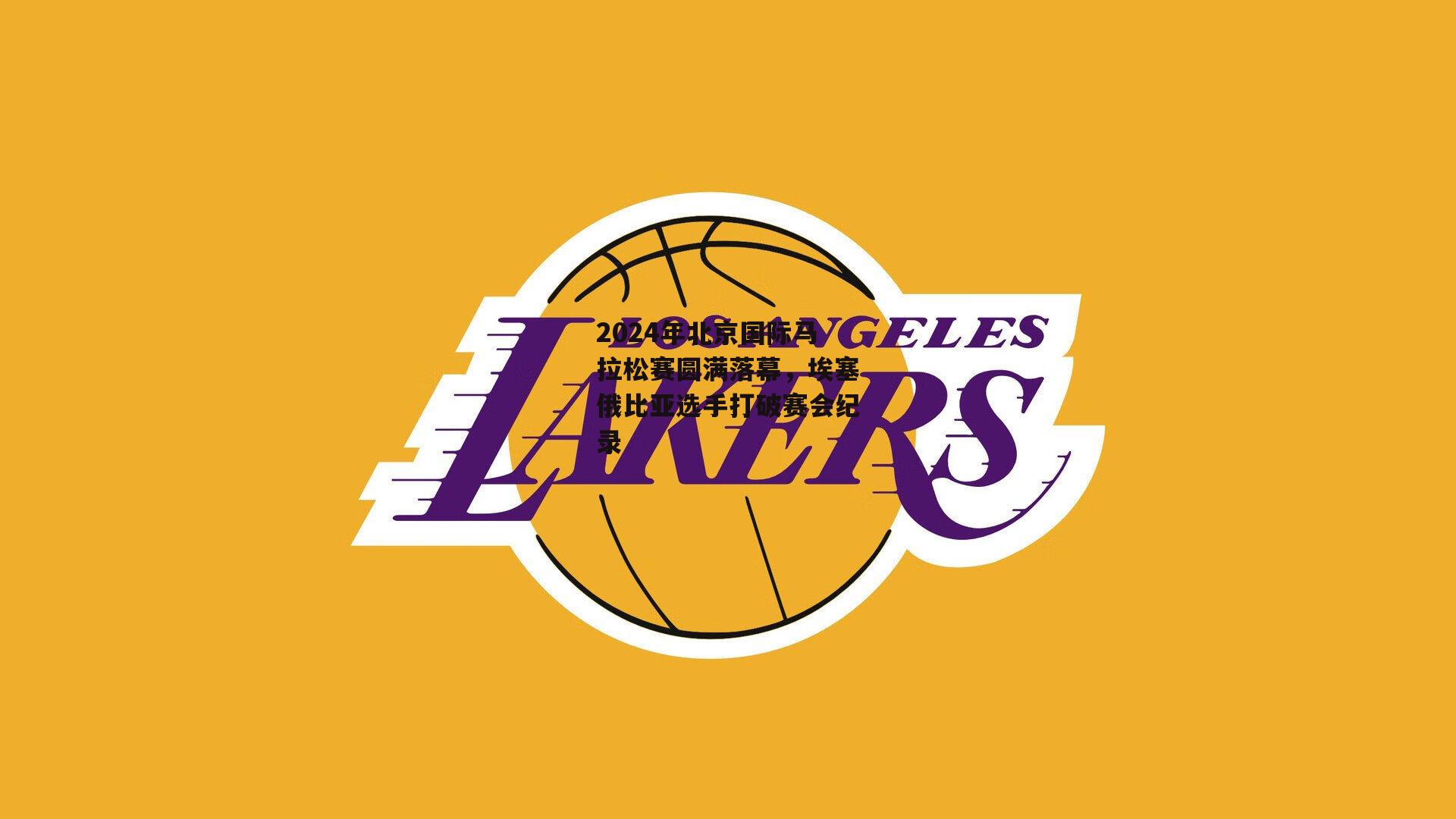 2024年北京国际马拉松赛圆满落幕，埃塞俄比亚选手打破赛会纪录