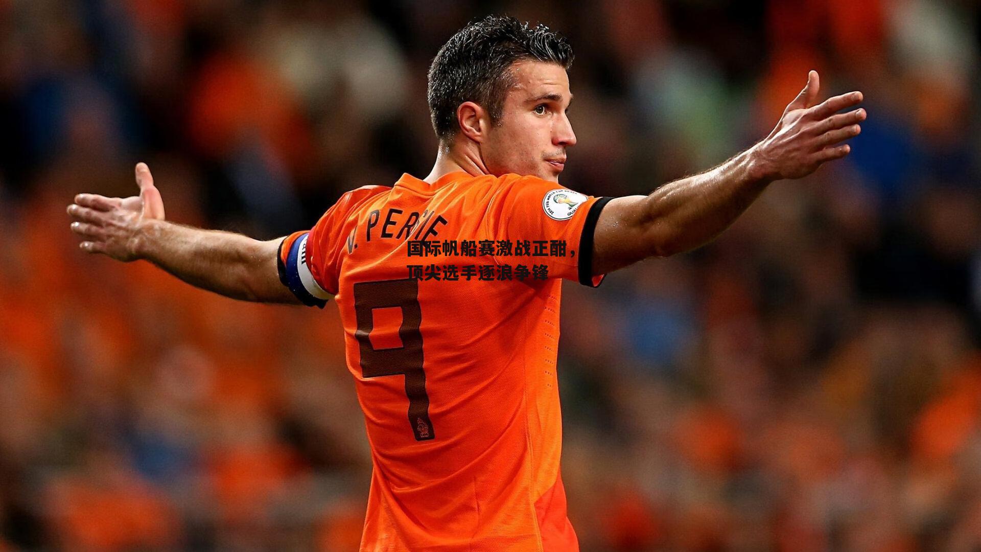 国际帆船赛激战正酣，顶尖选手逐浪争锋