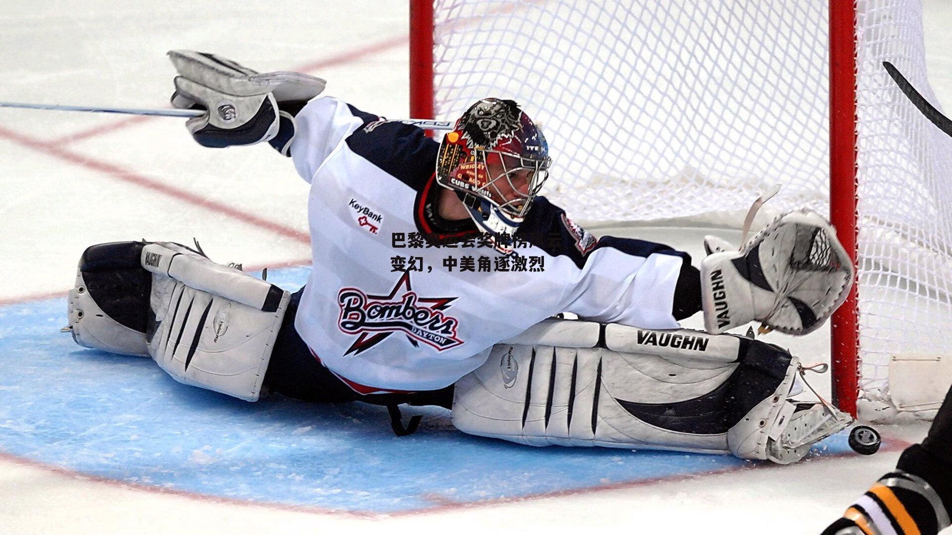 巴黎奥运会奖牌榜风云变幻,中美角逐激烈