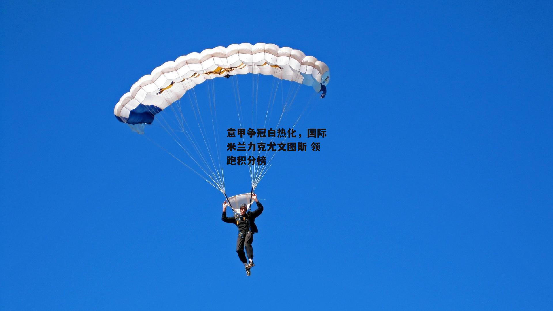 意甲争冠白热化，国际米兰力克尤文图斯 领跑积分榜