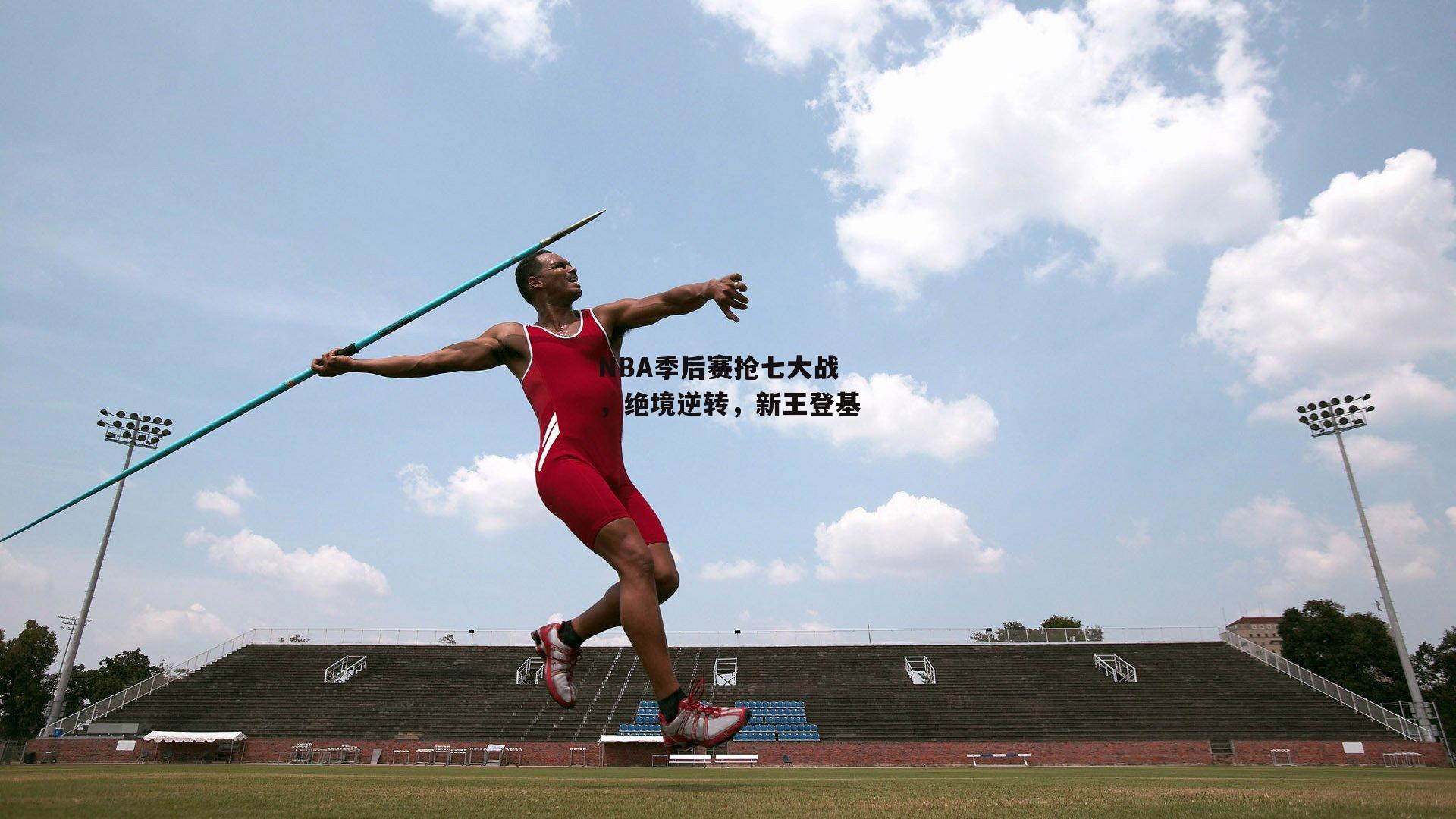 NBA季后赛抢七大战，绝境逆转，新王登基