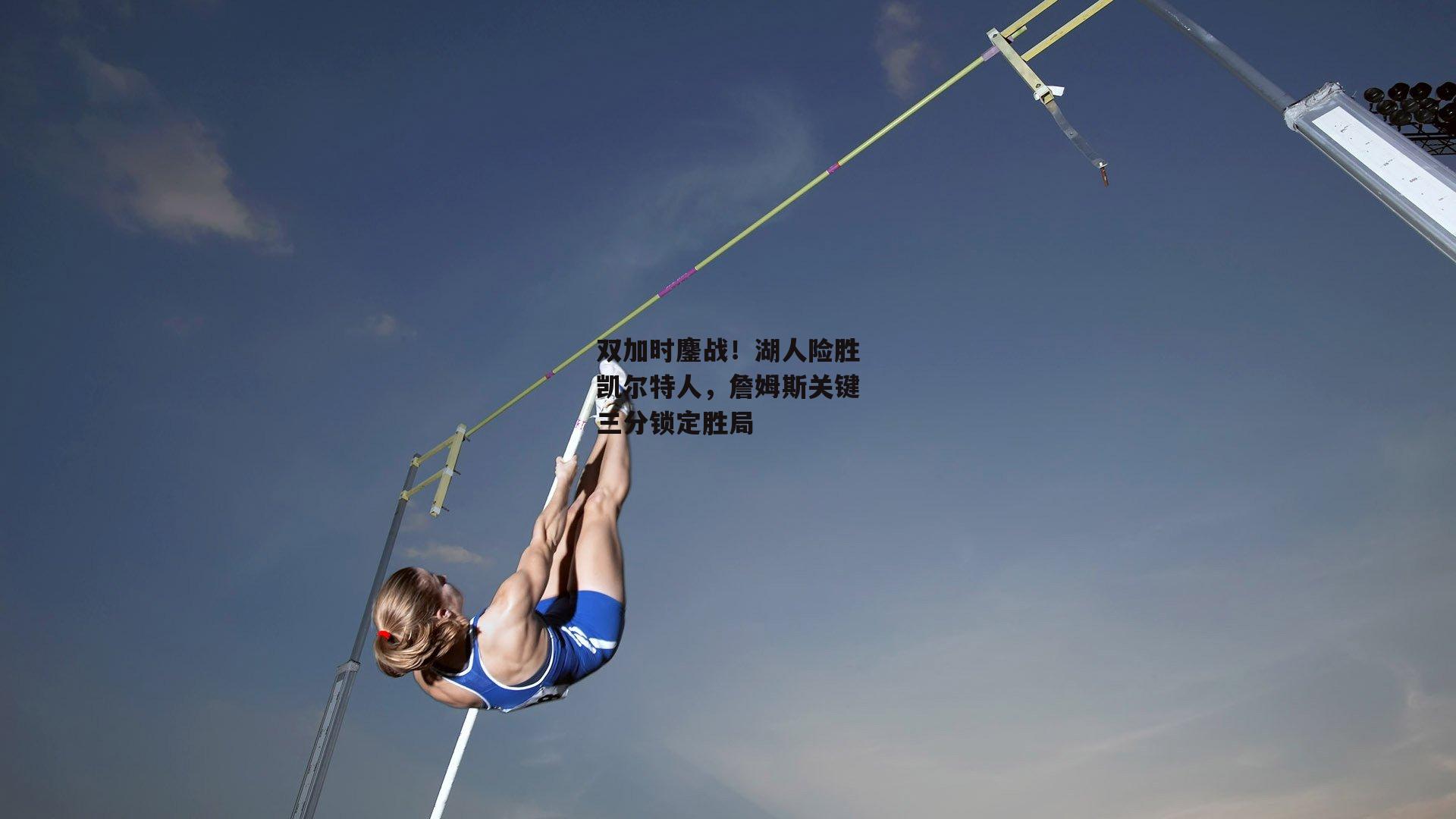 双加时鏖战！湖人险胜凯尔特人，詹姆斯关键三分锁定胜局