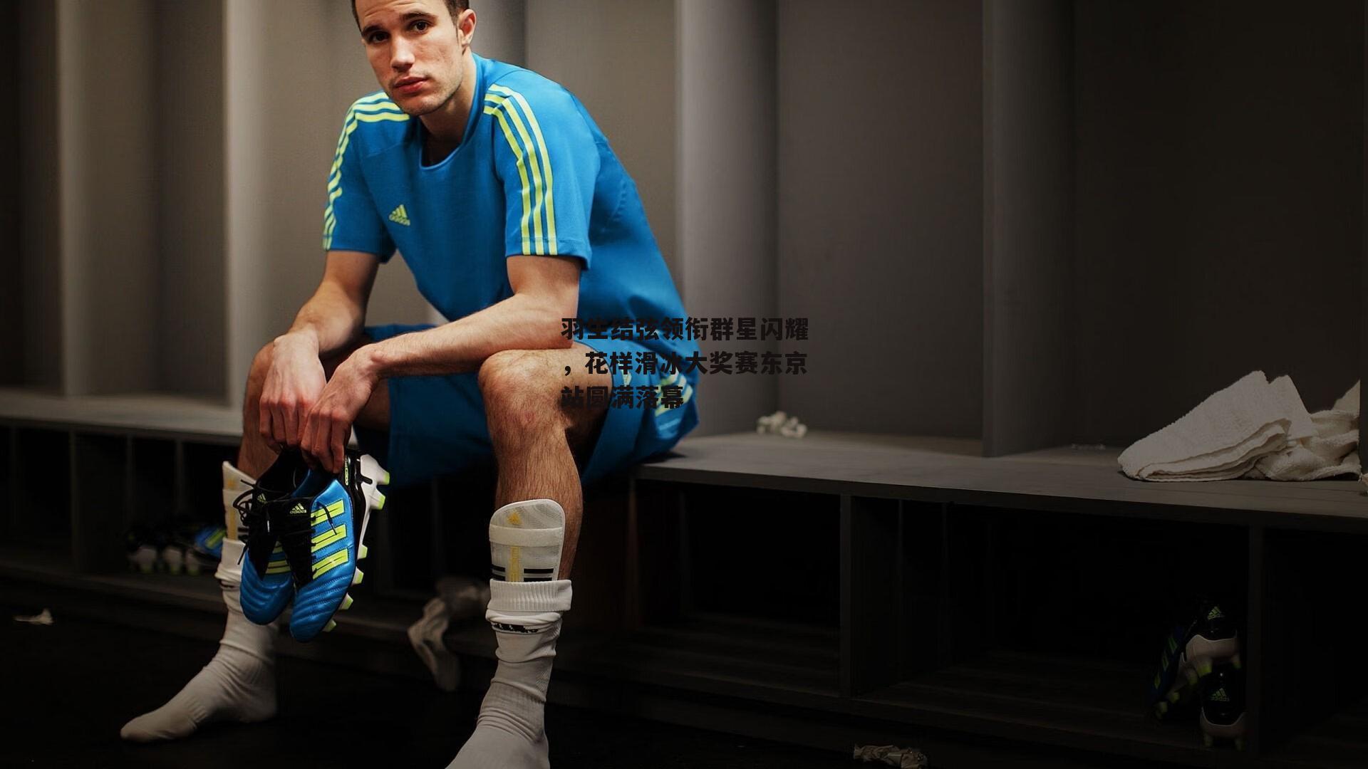 羽生结弦领衔群星闪耀，花样滑冰大奖赛东京站圆满落幕