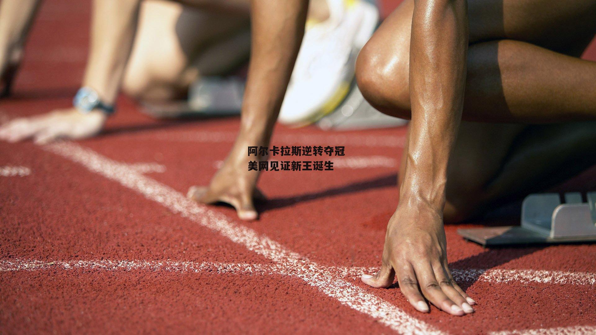 阿尔卡拉斯逆转夺冠 美网见证新王诞生