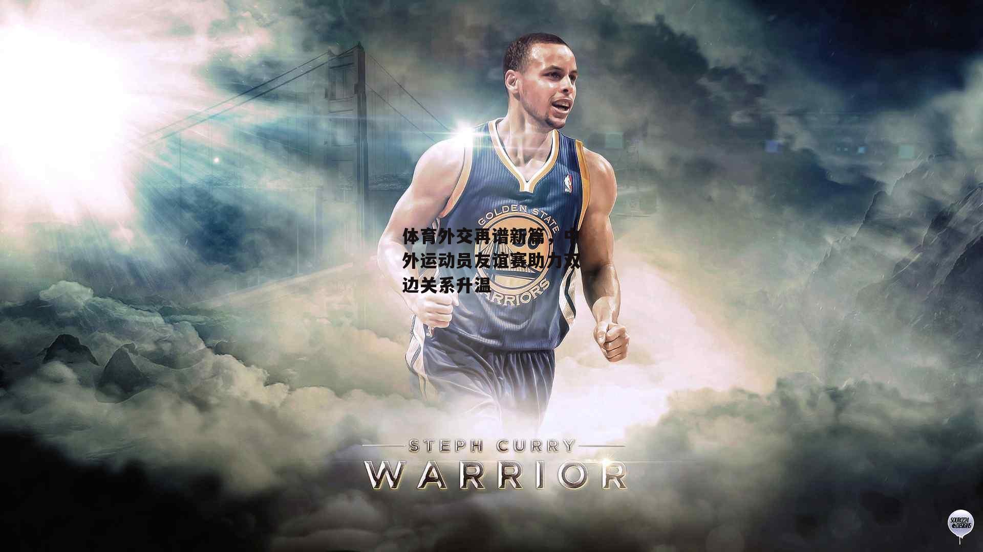 体育外交再谱新篇，中外运动员友谊赛助力双边关系升温