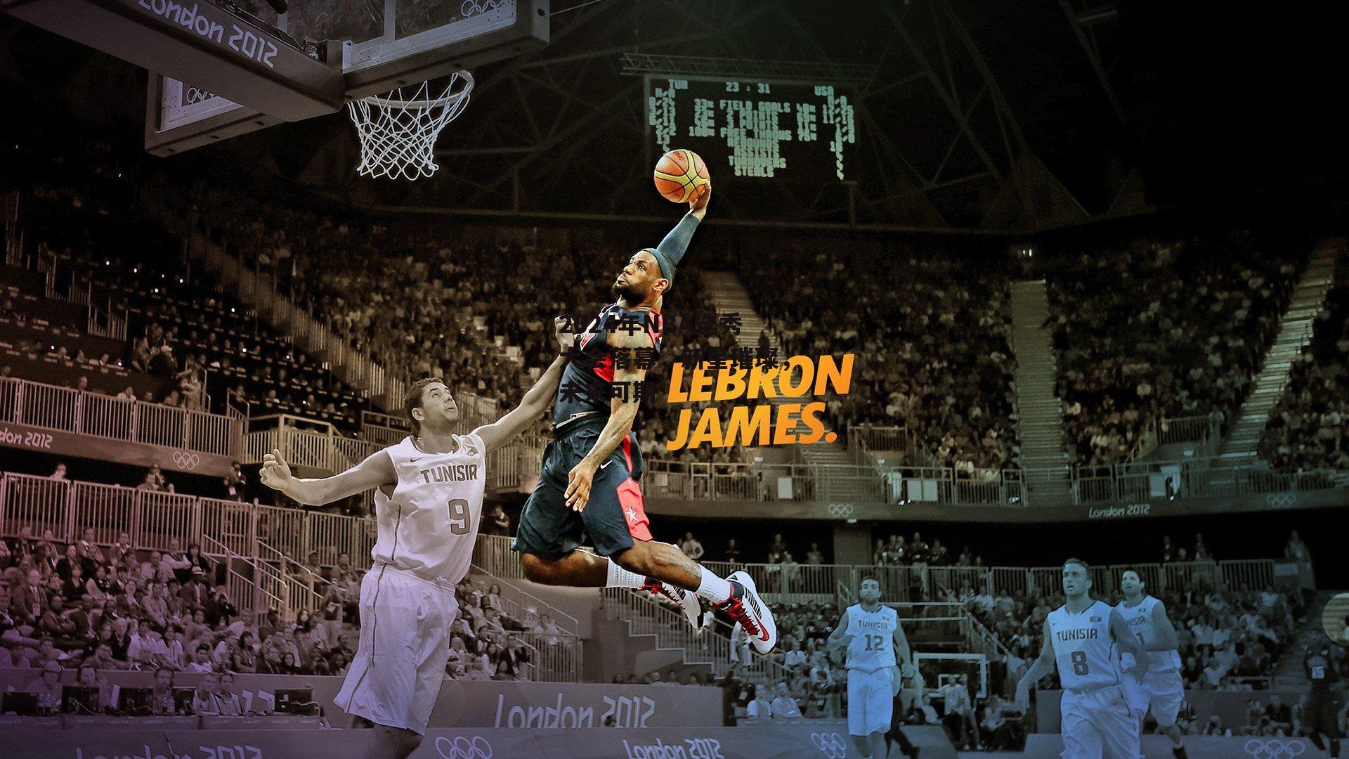 2024年NBA选秀大会落幕，新星璀璨，未来可期