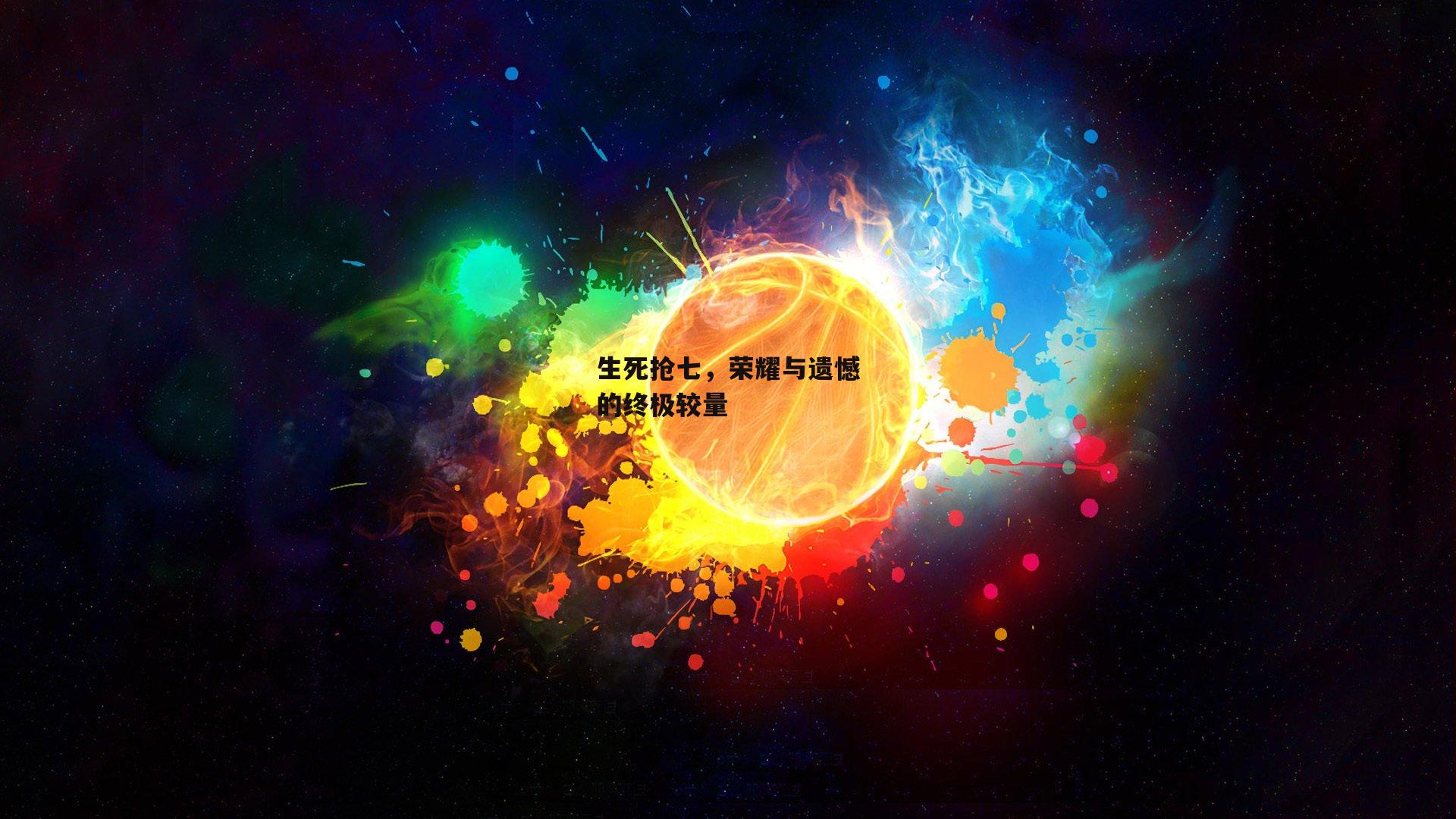 生死抢七，荣耀与遗憾的终极较量